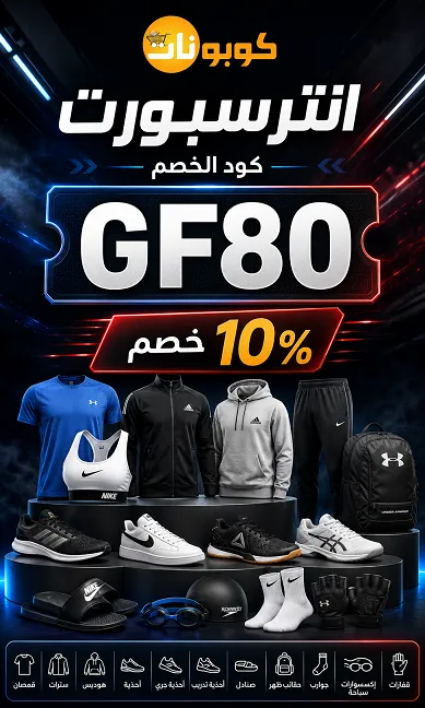 كافة المعلومات حول كود خصم انترسبورت مصر