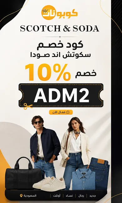 كود خصم سكوتش اند صودا السريع