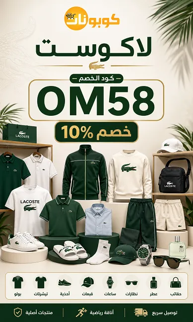 كل المعلومات عن كود خصم لاكوست السعودية الجديد