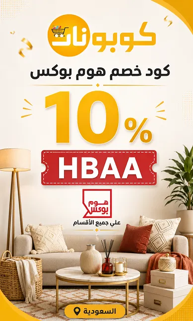 ملخص كود خصم هوم بوكس