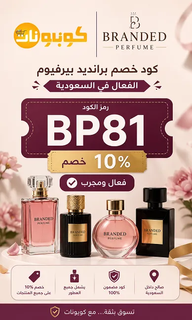 ما هو كود خصم برانديد بيرفيوم الفعال في السعودية؟