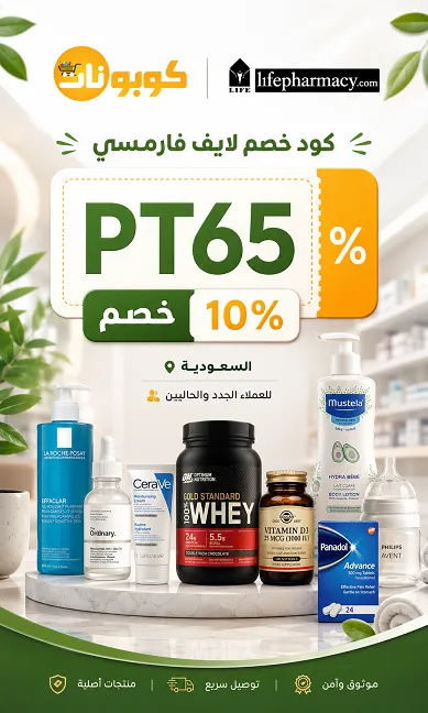 تفاصيل كود خصم لايف فارمسي