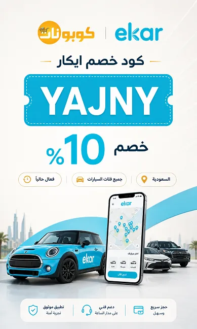 دليل شامل وفعال لكود خصم ايكار محدث اليوم