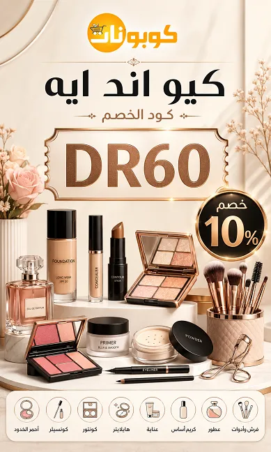 كود خصم كيو اند ايه الفعال في السعودية