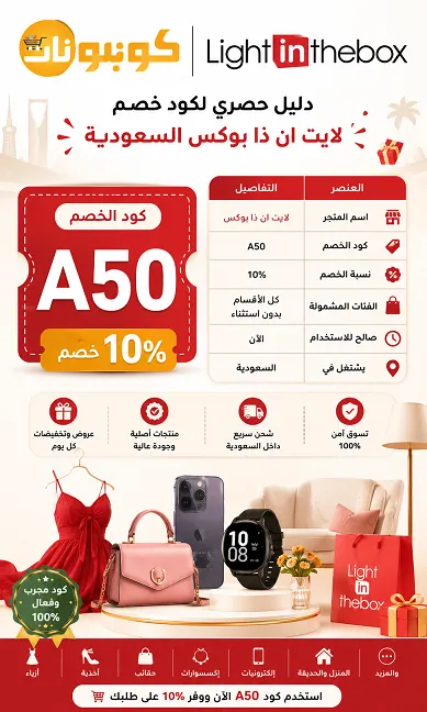 دليل حصري لكود خصم لايت ان ذا بوكس السعودية