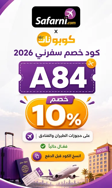 تفاصيل كود خصم سفرني