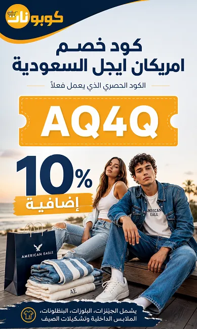 كود خصم امريكان ايجل السعودية: الكود الحصري الذي يعمل فعلاً