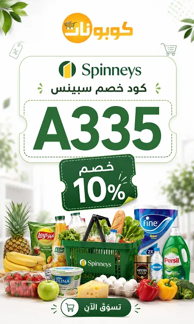 دليل كود خصم سبينس السريع