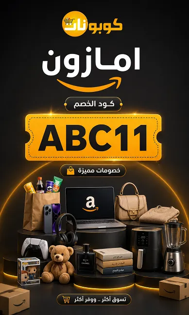 كل التفاصيل حول كود خصم امازون الفعال اليوم