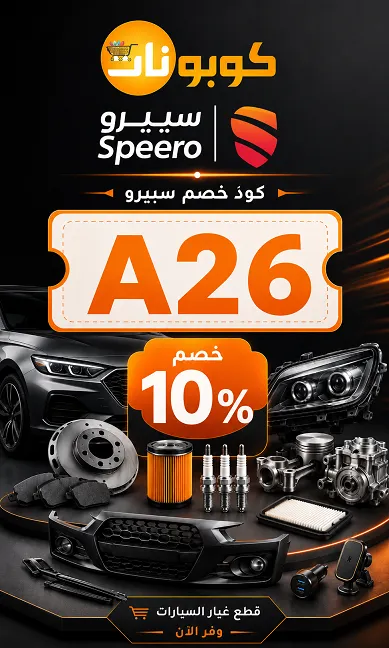 كود خصم سبيرو الدليل السريع للتوفير