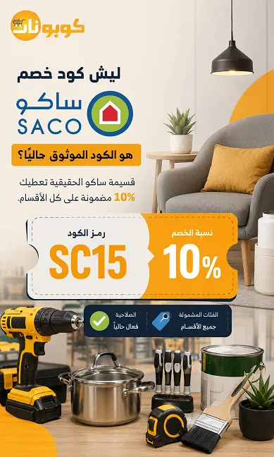 ليش كود خصم ساكو هو الكود الموثوق حالياً؟