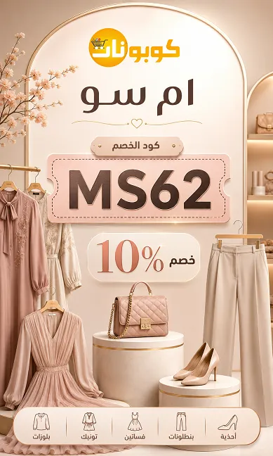 كود خصم M Sou التوفير حقيقي ومضمون على أزيائك مع