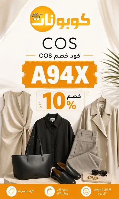 دليل كود خصم كوس السريع