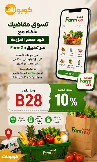 تسوق مقاضيك بذكاء مع كود خصم المزرعة عبر تطبيق FarmGo