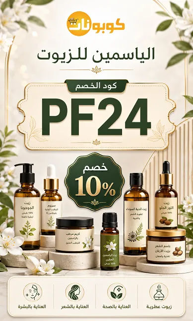 كافة المعلومات حول كود خصم الياسمين