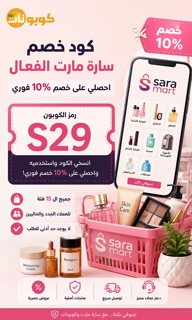 كود خصم سارة مارت الفعال احصلي على خصم 10% فوري