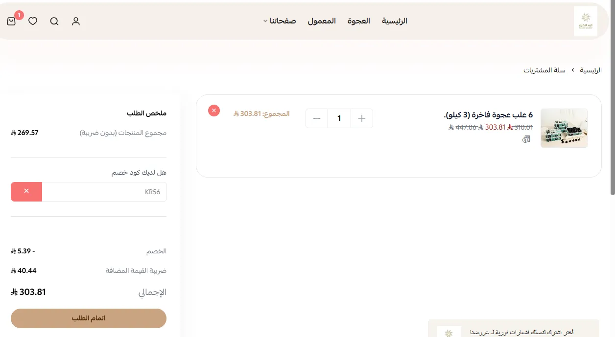 إثبات فاعلية كود خصم كرم النخيل