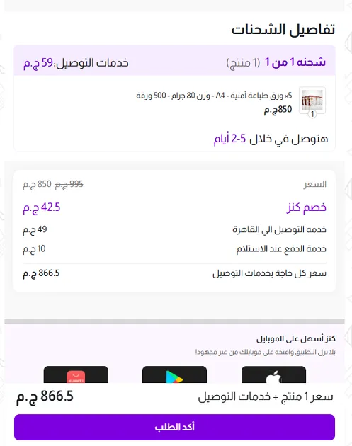 تجربة فاعلية كود خصم كنز مصر 5%