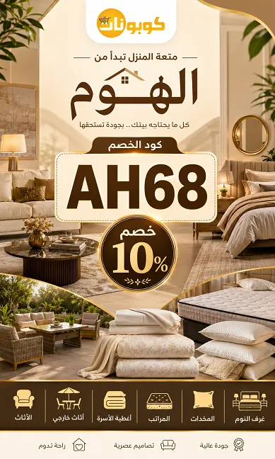 كود خصم الهوم المعتمد والفعال في السعودية