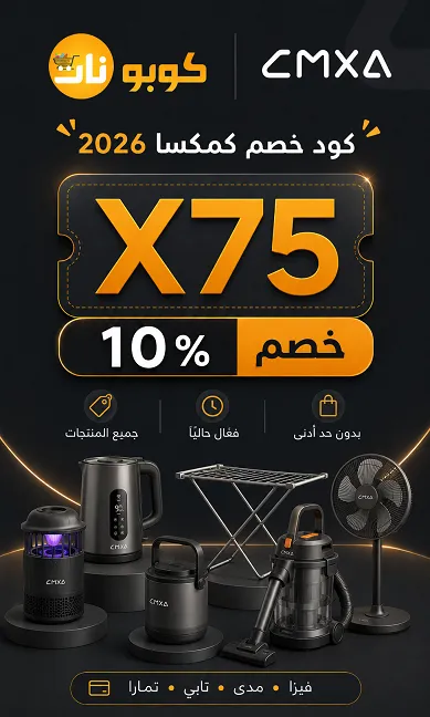 كود خصم كمكسا الفعال