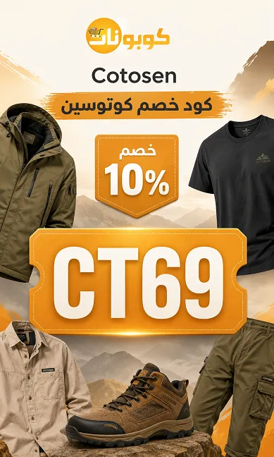 كود خصم كوتوسين للازياء