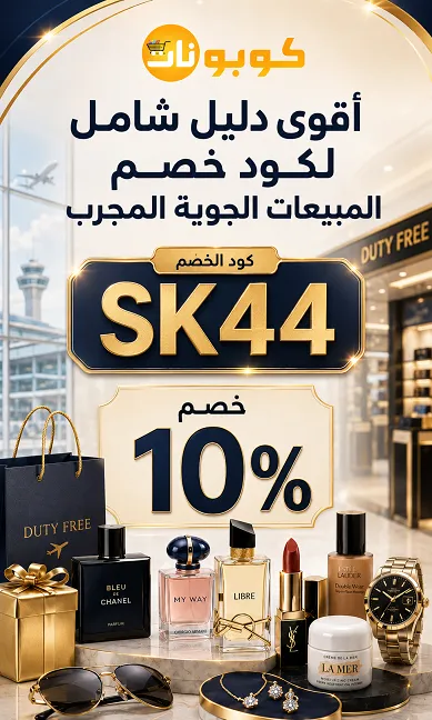 اقوي دليل شامل لكود خصم المبيعات الجوية المجرب