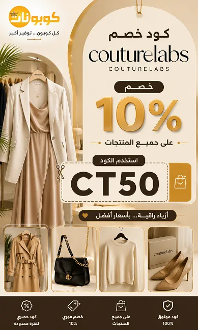 كود خصم كوتورلابس للتوفير