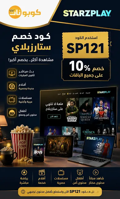 كافة التفاصيل مع كود خصم ستارزبلاي الجديد