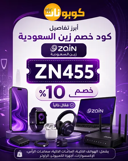 أبرز تفاصيل كود خصم زين السعودية