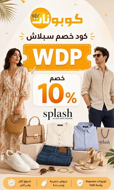 كود خصم سبلاش دليل التوفير السريع