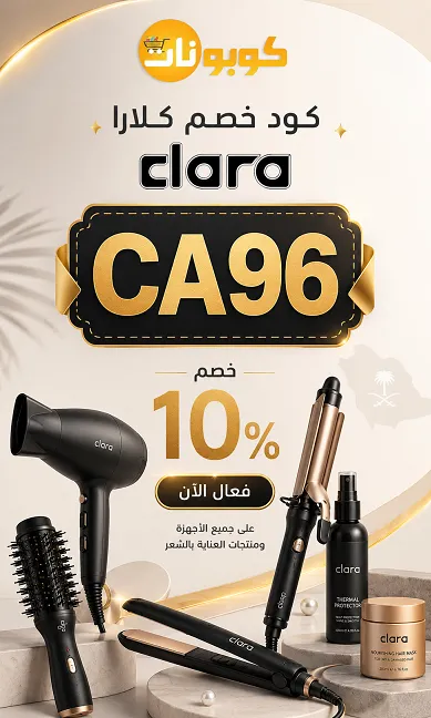 كود خصم كلارا الفعال