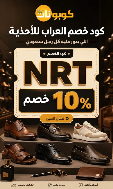 كود خصم العراب للاحذية اللي يدور عليه كل رجل سعودي