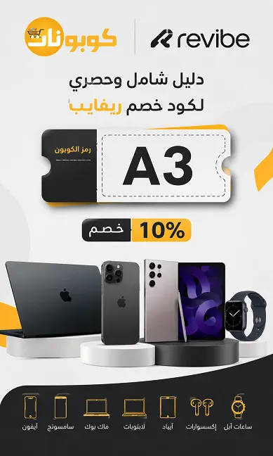 دليل شامل وحصري لكود خصم ريفايب
