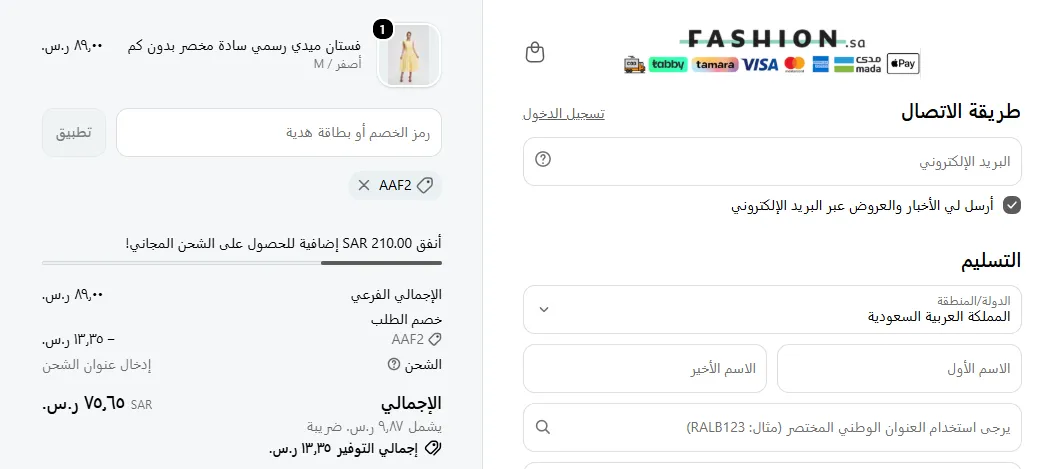 تجربتي الحقيقية مع كود خصم فاشون