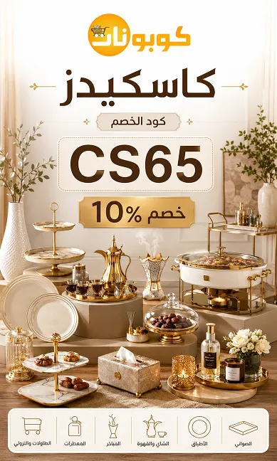 كود خصم كاسكيدز السعودية لخصم معتمد