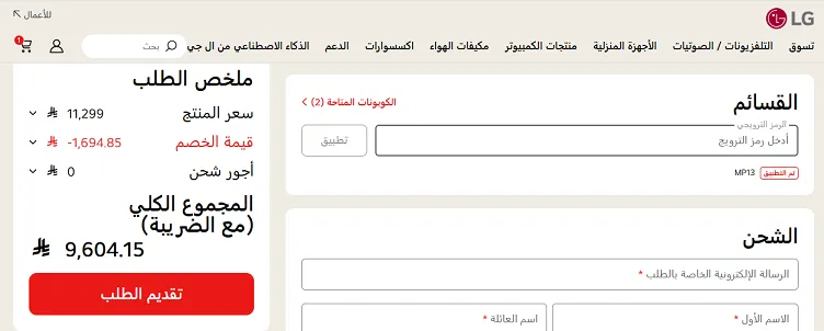 تجربة حية لكود خصم ال جي