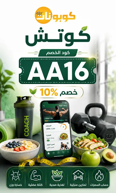 كافة المعلومات حول كود خصم كوتش