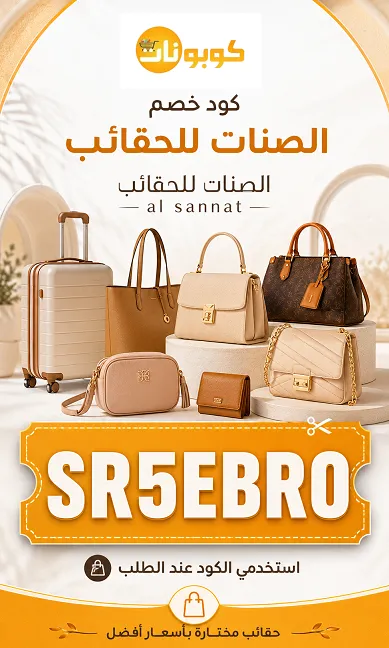 دليل سريع لكود خصم الصنات للحقائب