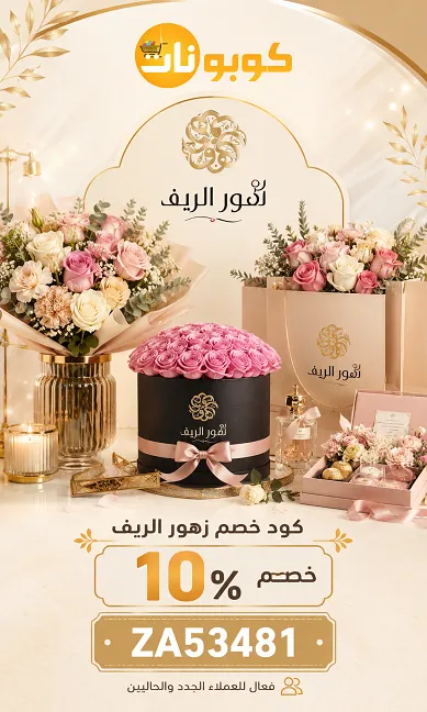 تفاصيل كود خصم زهور الريف