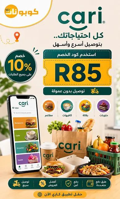 كل المعلومات حول كود خصم كاري المعتمد