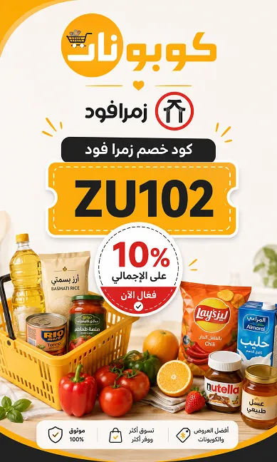 تفاصيل كود خصم زمرا فود