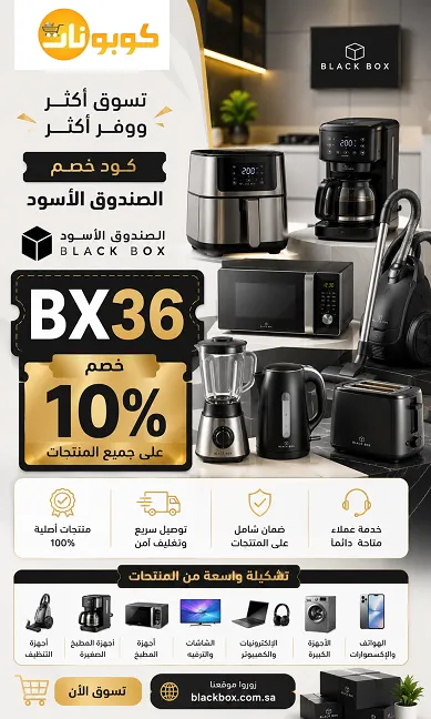 كود خصم الصندوق الاسود فعال