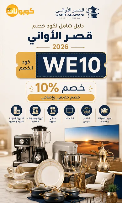 دليل شامل لكود خصم قصر الأواني 2026