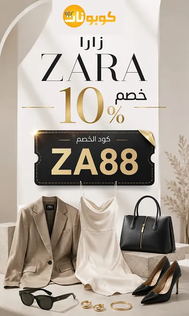 كود خصم زارا الجديد