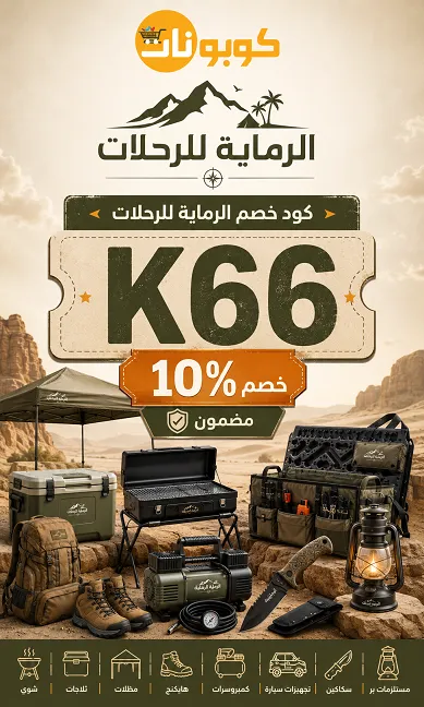 جدول ملخص كود خصم الرماية للرحلات