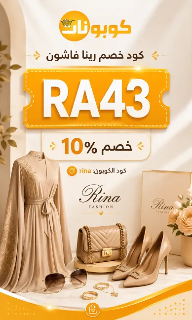 دليل سريع لكود خصم رينا فاشون