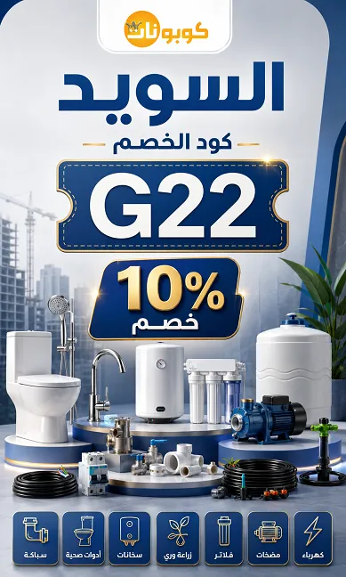 كل المعلومات حول كود خصم السويد الفعال حاليا