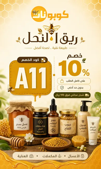 أفضل ملخص لكود خصم ريق النحل