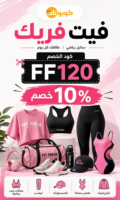 كل المعلومات اللي تحتاجيها عن كود خصم فيت فريك