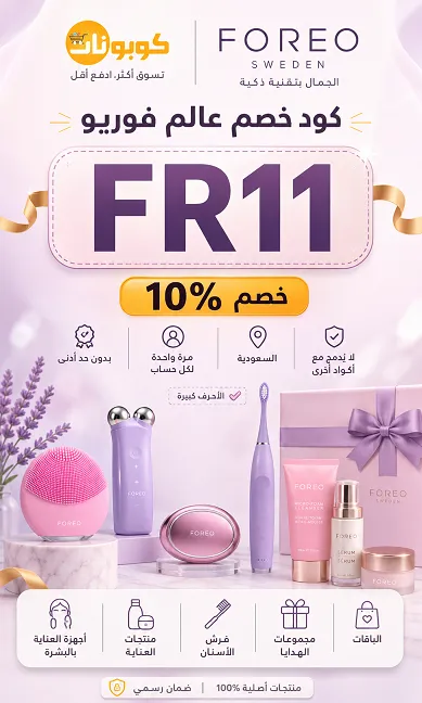 ما هو كود خصم عالم فوريو FR11؟ (تفاصيل الكود الكاملة)
